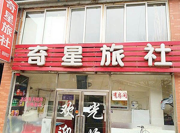 沈阳奇星旅社