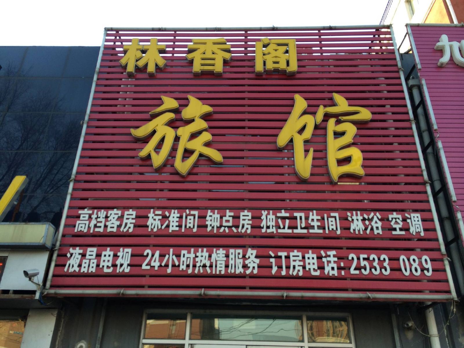 沈阳林香阁旅馆