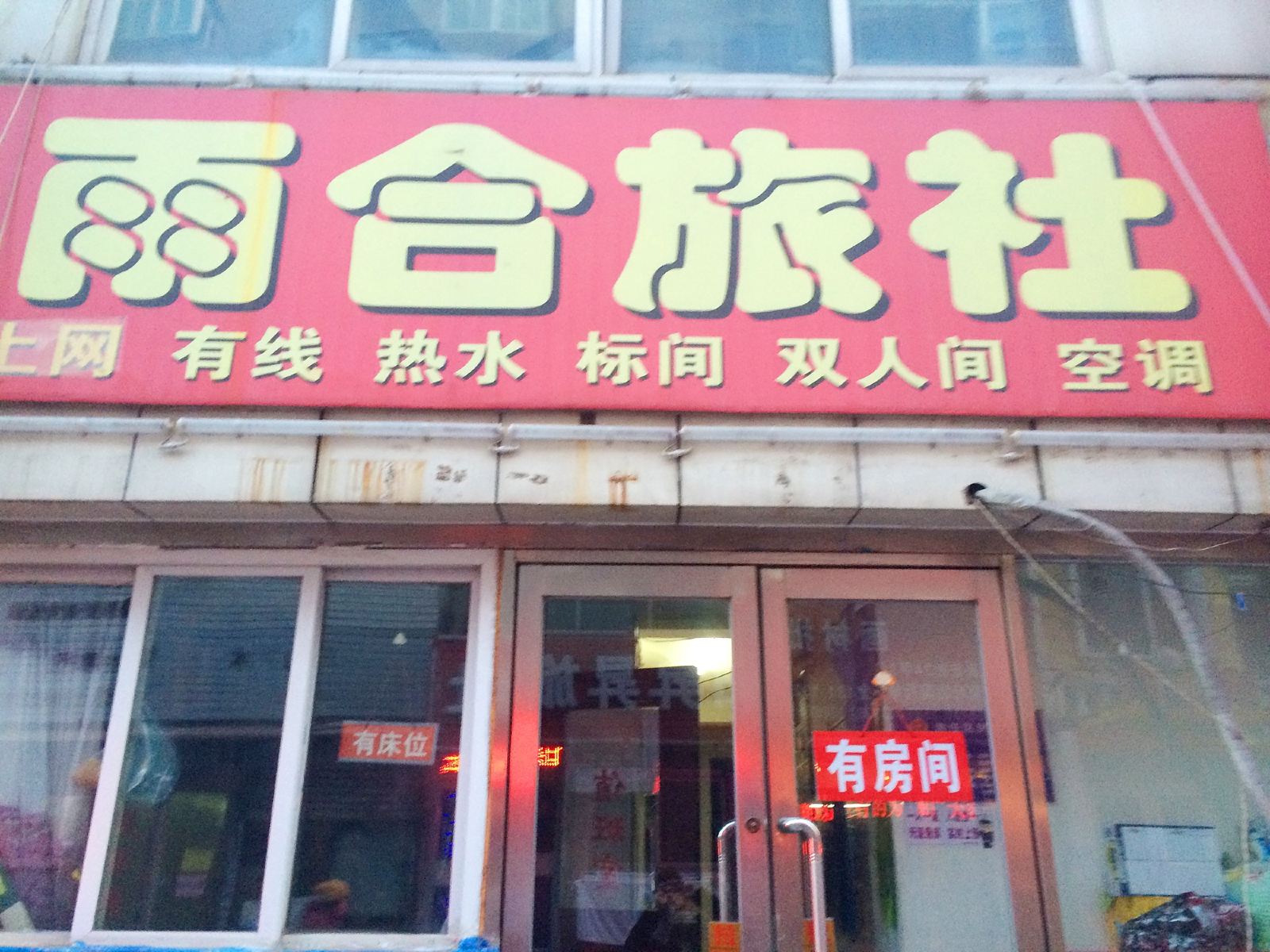 沈阳志达旅社