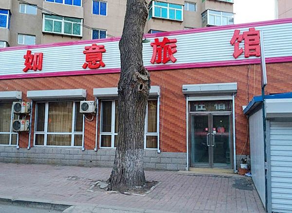 沈阳如意旅馆
