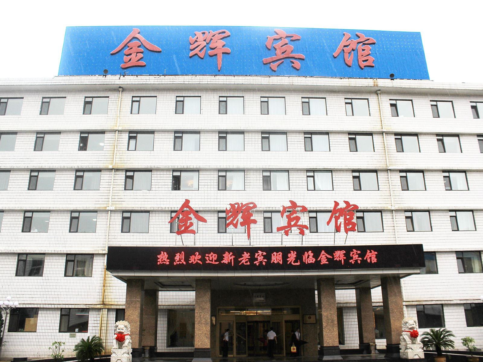 沈阳金辉宾馆