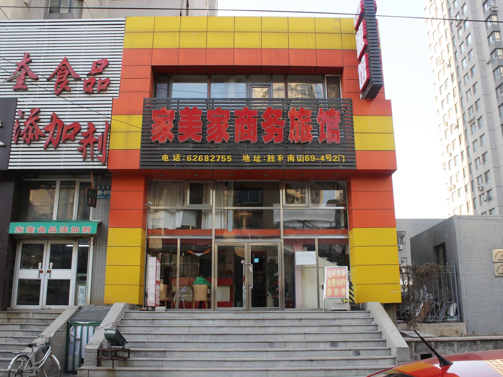 沈阳家美家商务旅馆