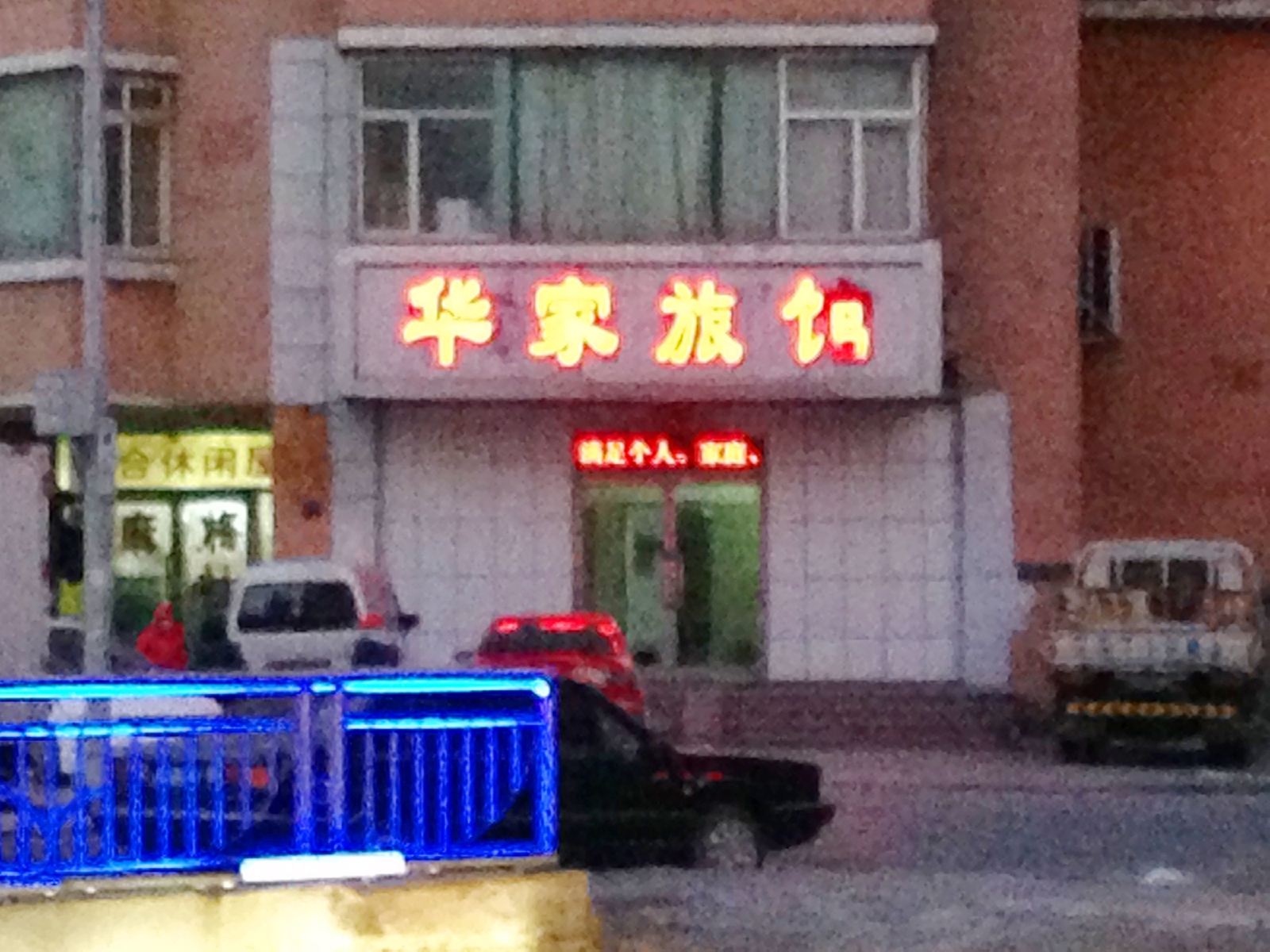 沈阳华家商务旅馆