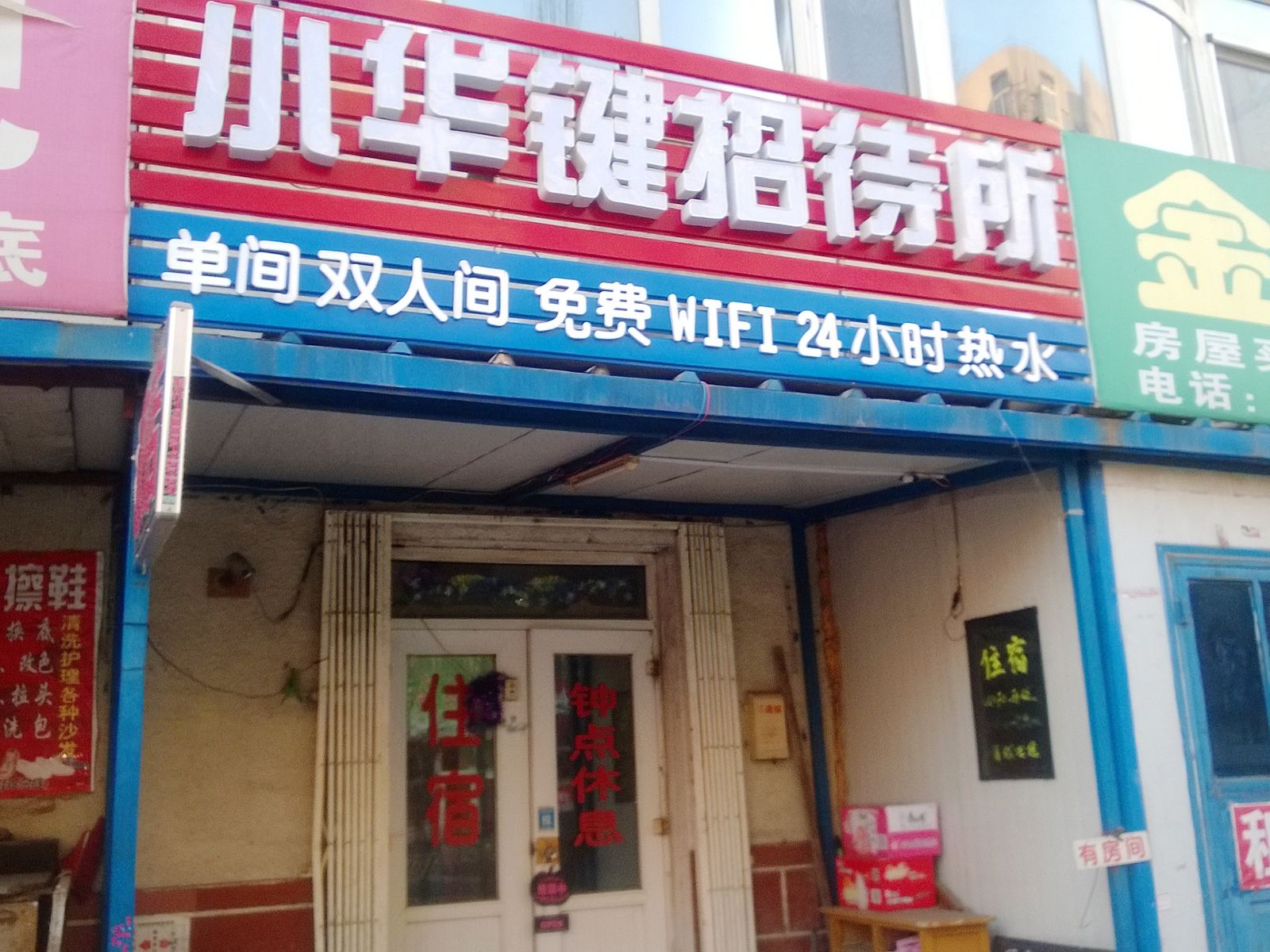 沈阳小华键招待所