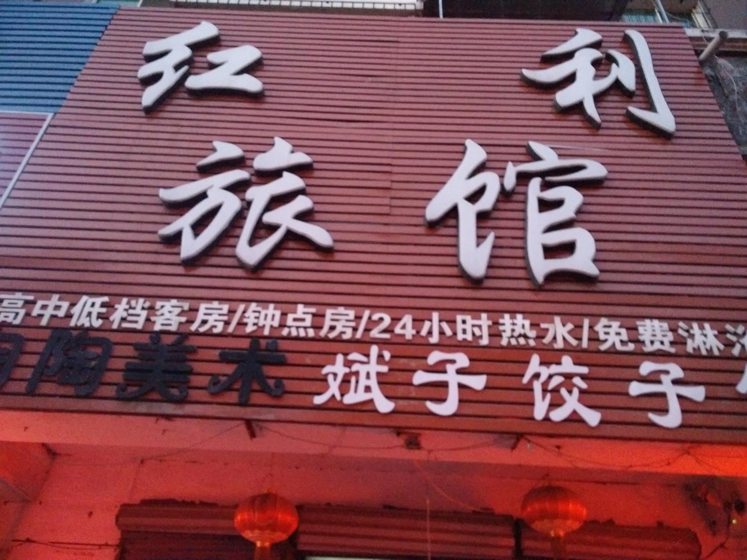 沈阳红利旅馆