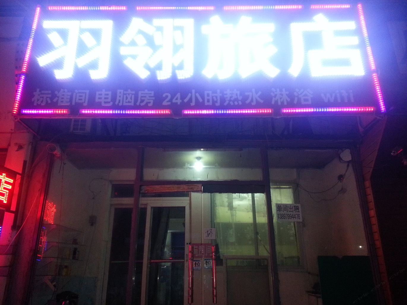 沈阳羽翎旅店