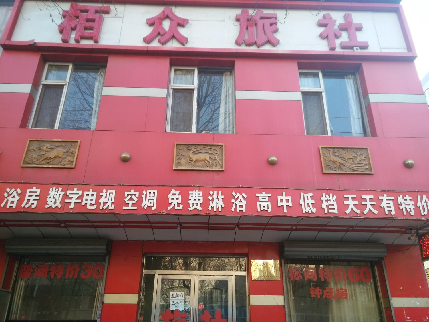 沈阳柏众旅社