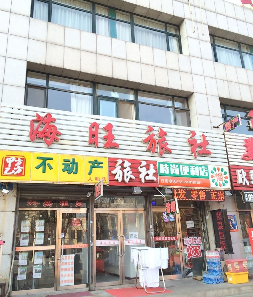 沈阳海旺旅社