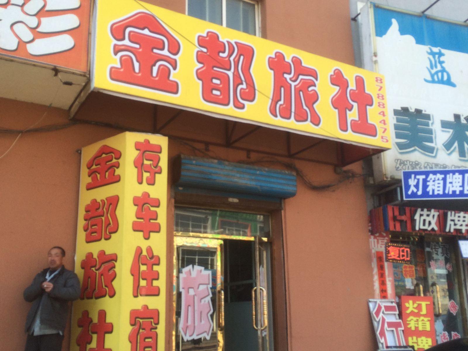 沈阳金都旅社
