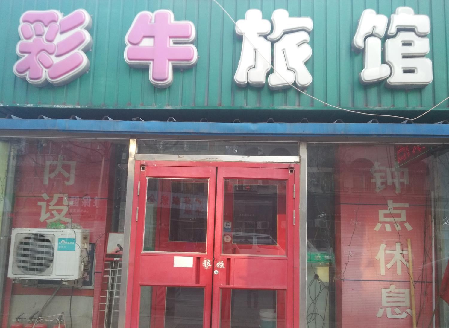 沈阳彩牛旅店