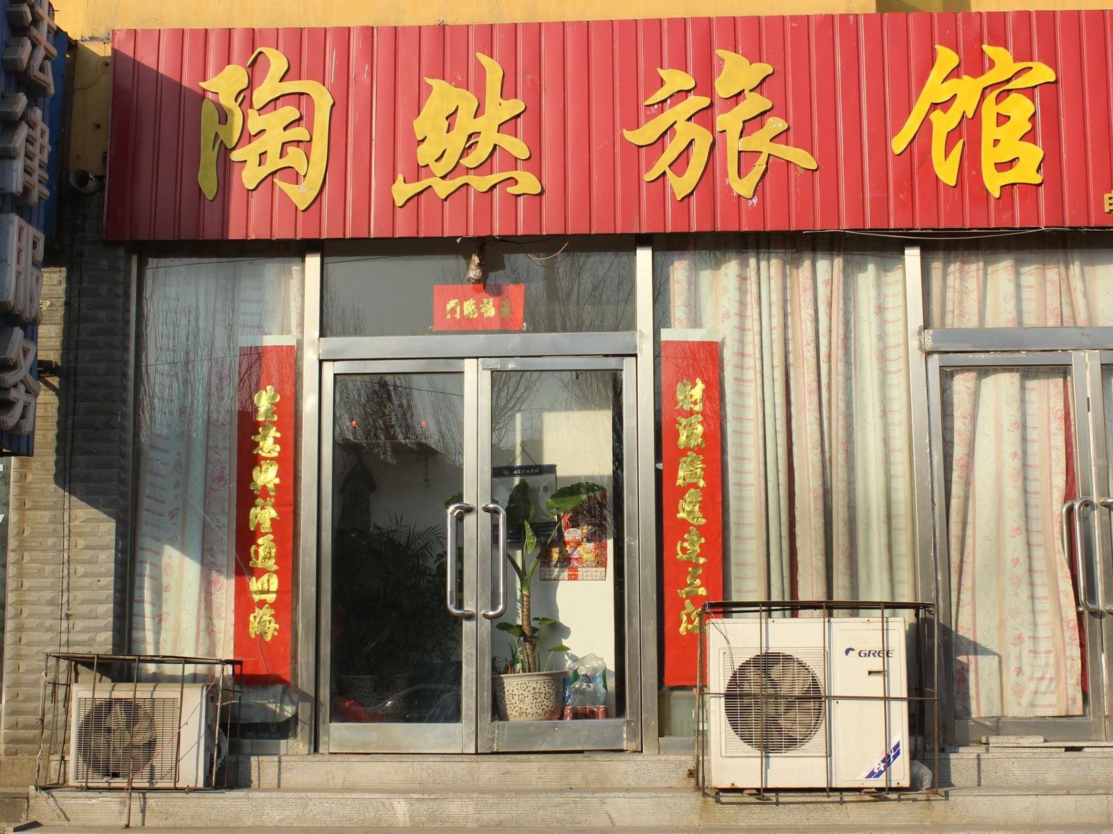 沈阳陶然旅馆