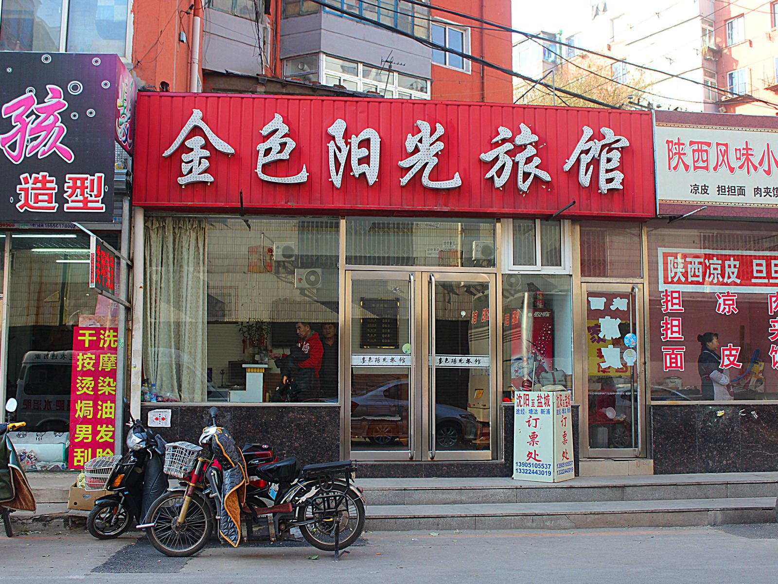 沈阳金色阳光旅馆