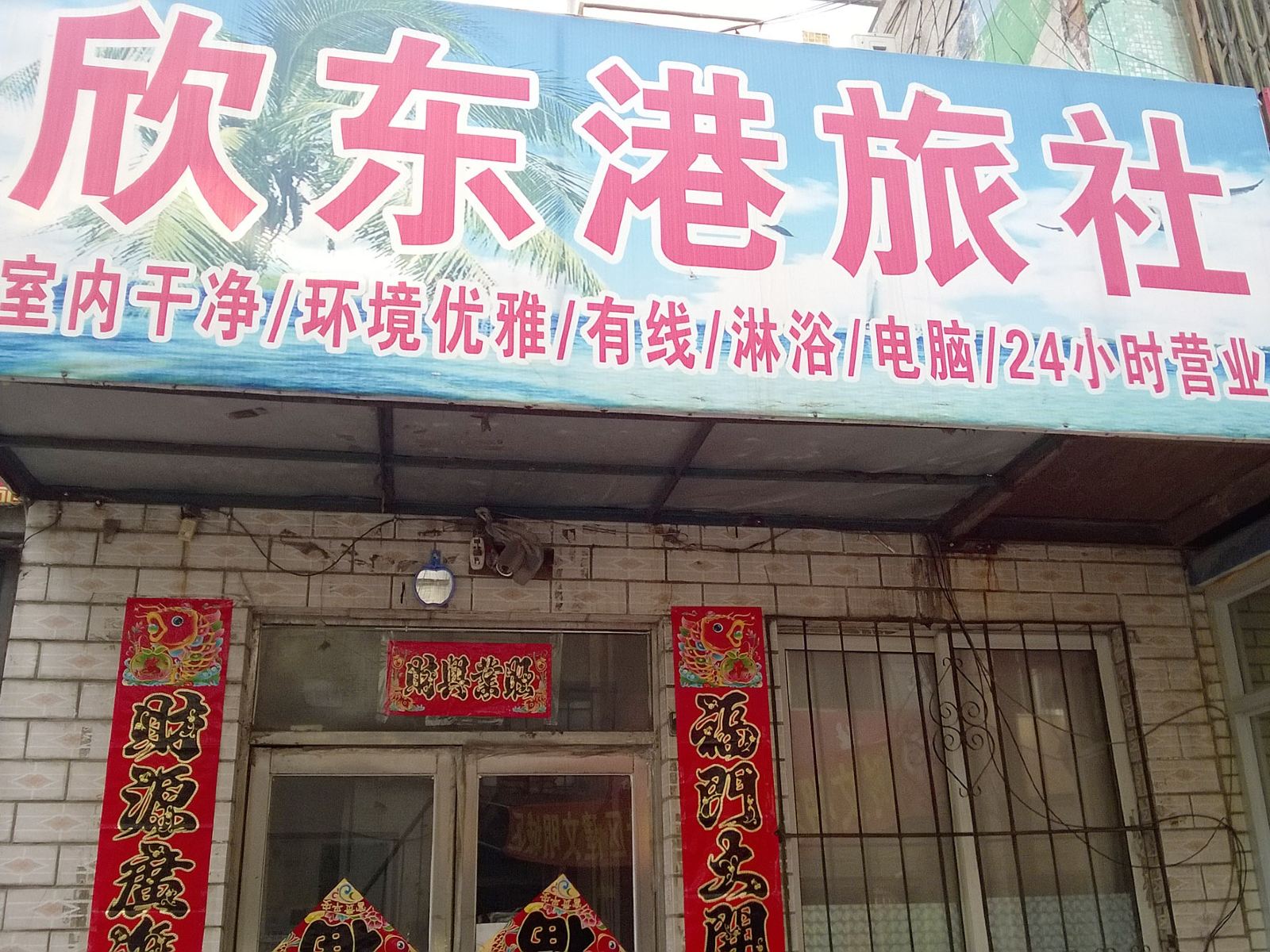 沈阳欣东港旅社