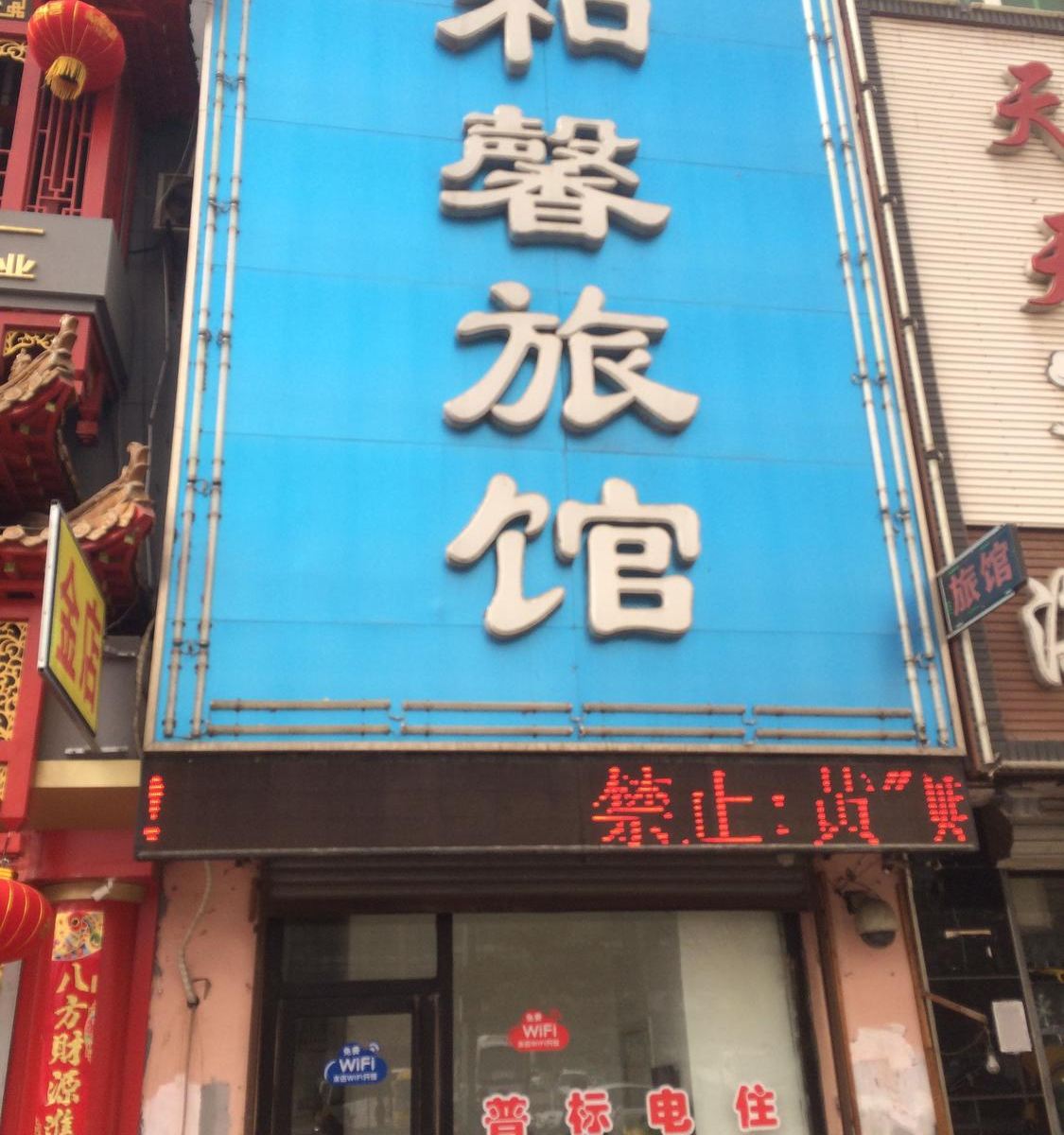康平和馨旅馆
