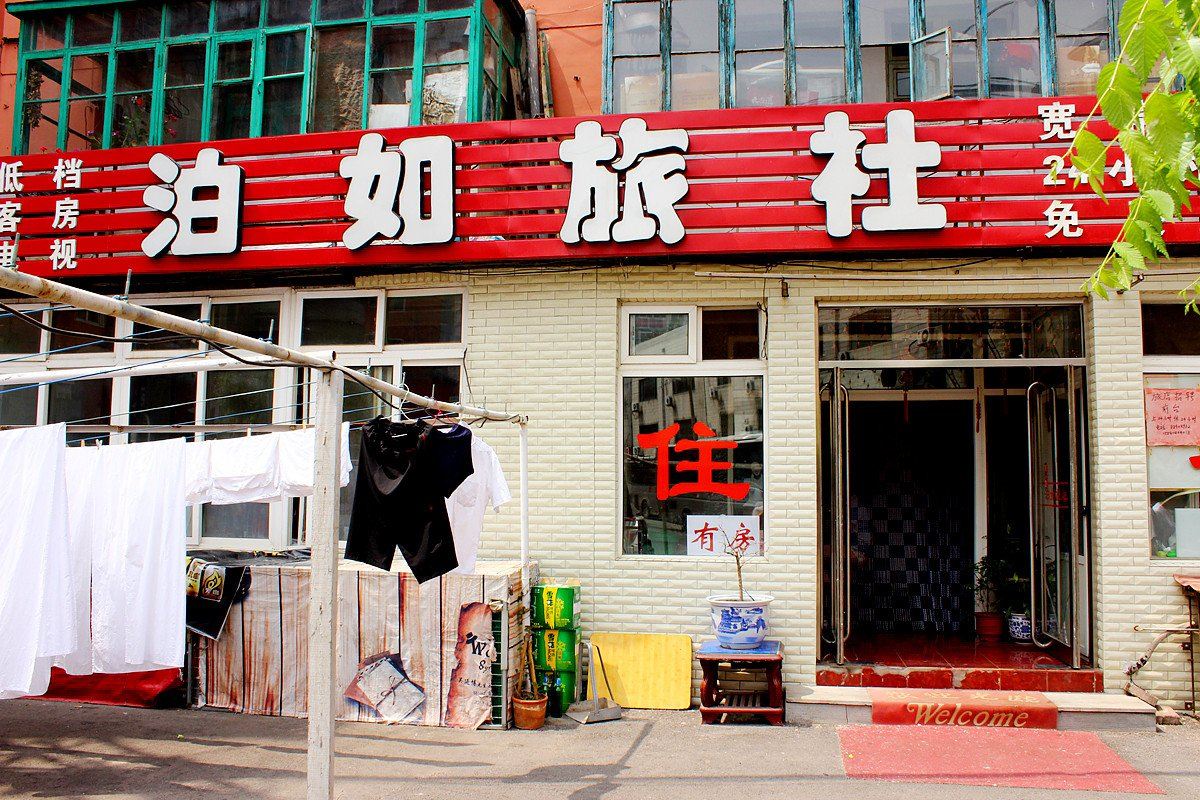 沈阳泊如旅社一部