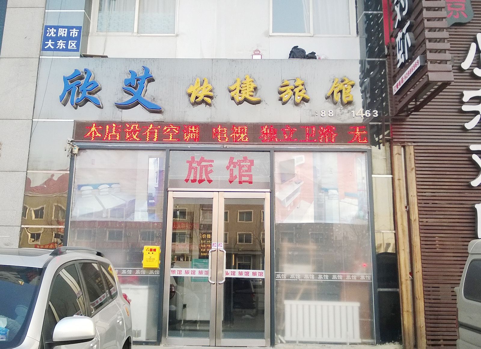 沈阳欣艾快捷旅馆