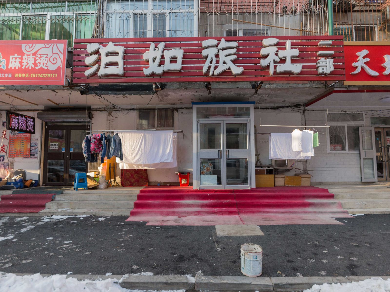 沈阳泊如旅社二部