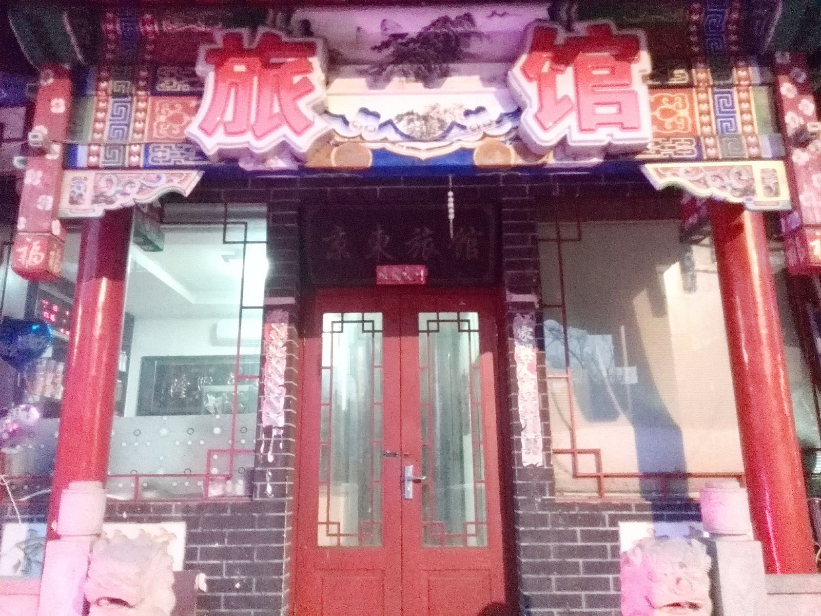 沈阳京东旅馆