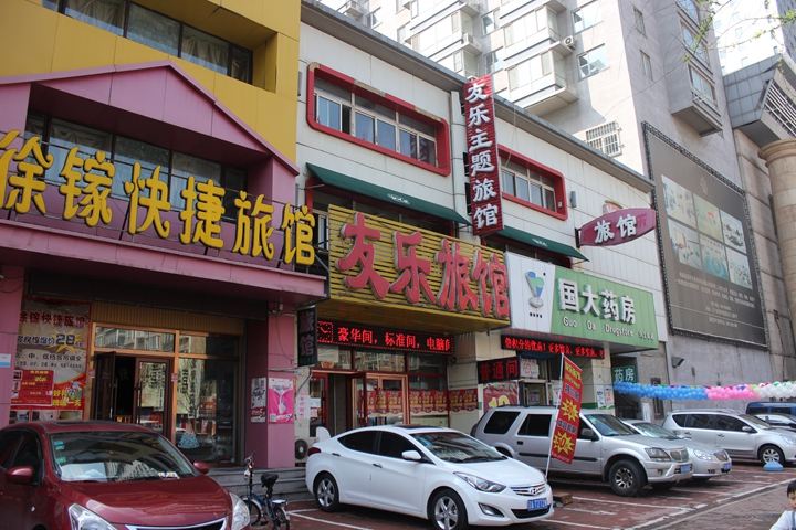 沈阳友乐旅馆