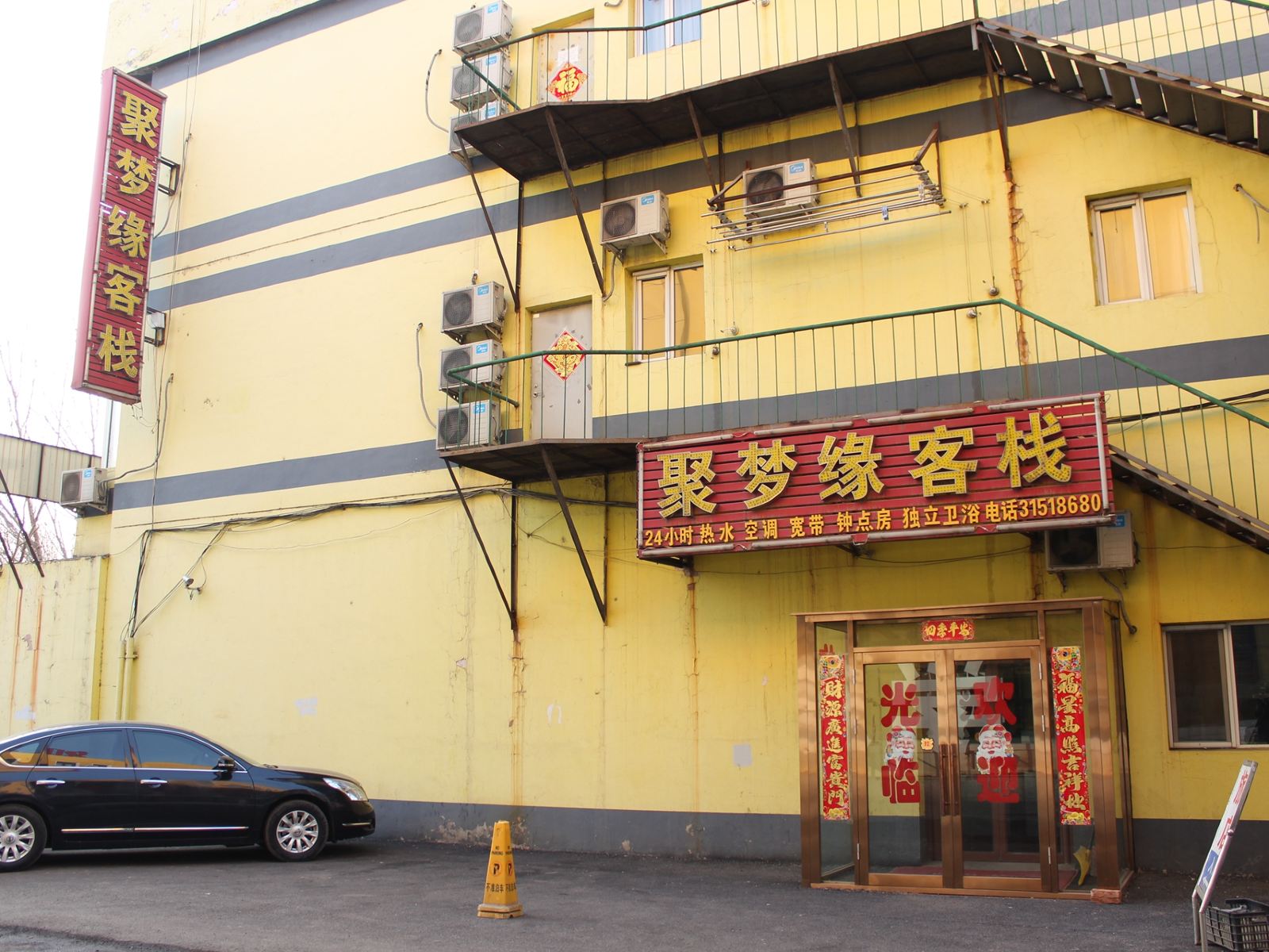 沈阳聚梦缘客栈