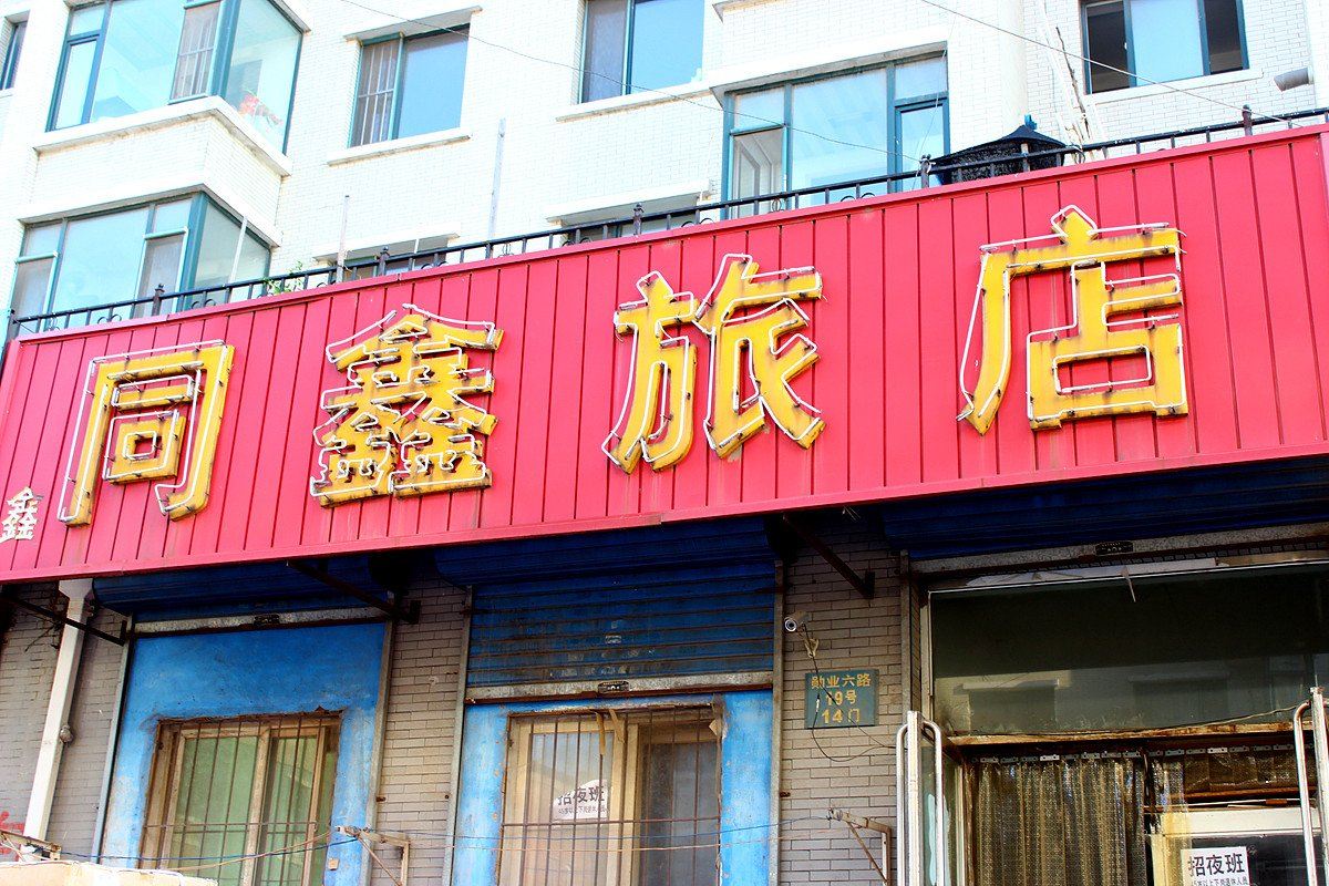 沈阳同鑫旅店