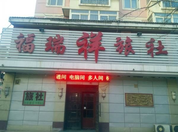 沈阳福瑞祥旅社