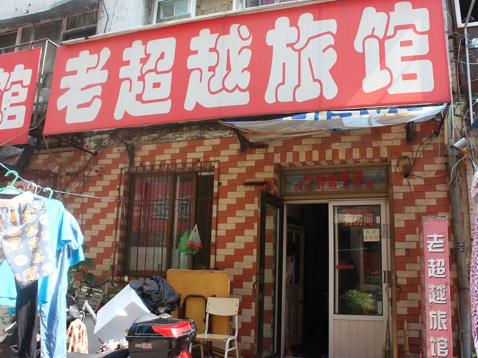 沈阳老超越旅馆
