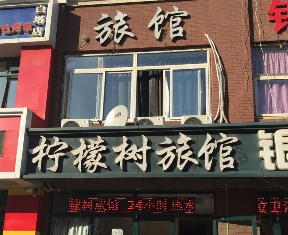 沈阳柠檬树旅馆