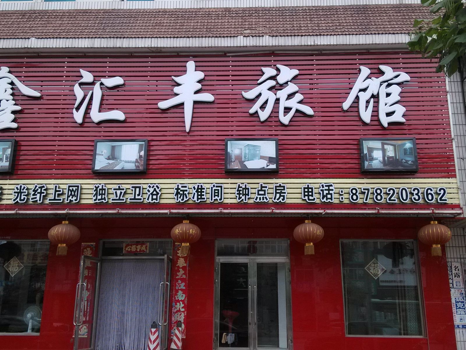 沈阳鑫汇丰旅馆