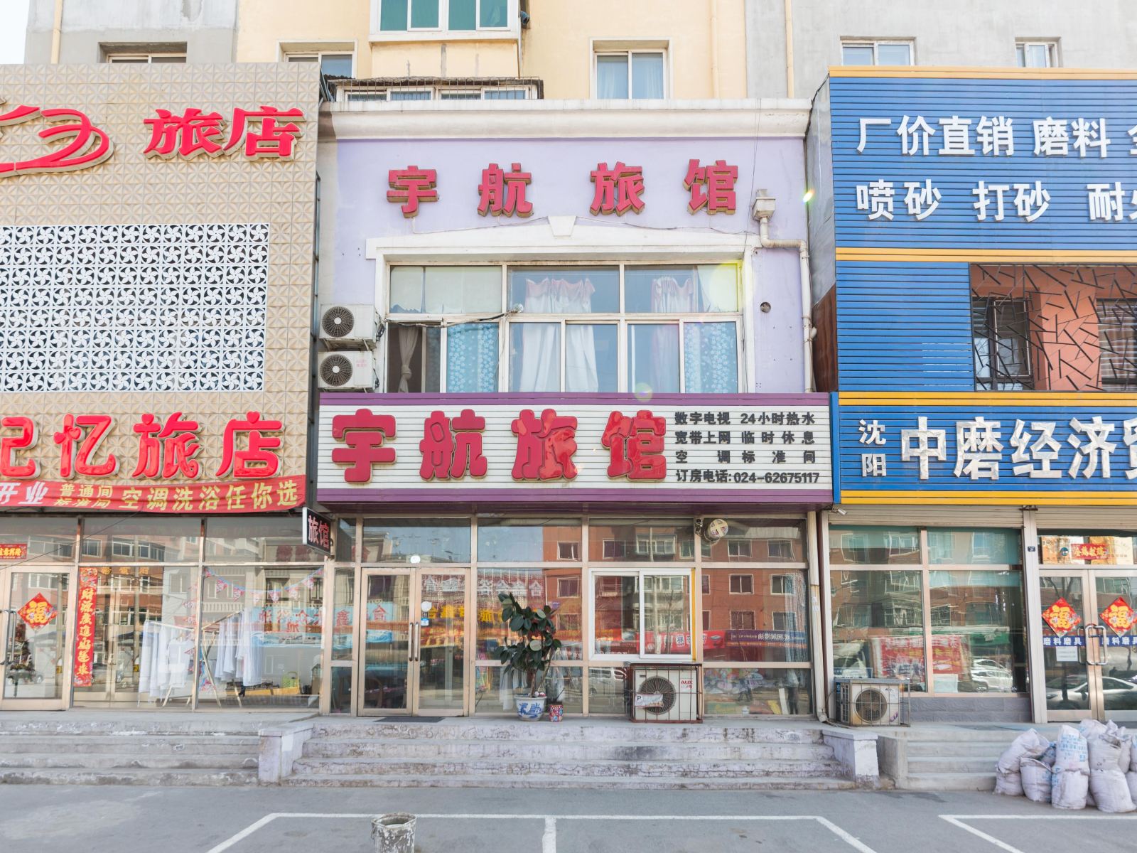 沈阳市宇航旅馆
