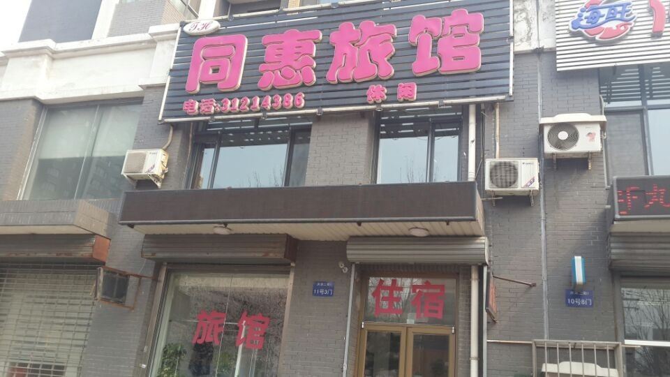 沈阳同慧旅馆