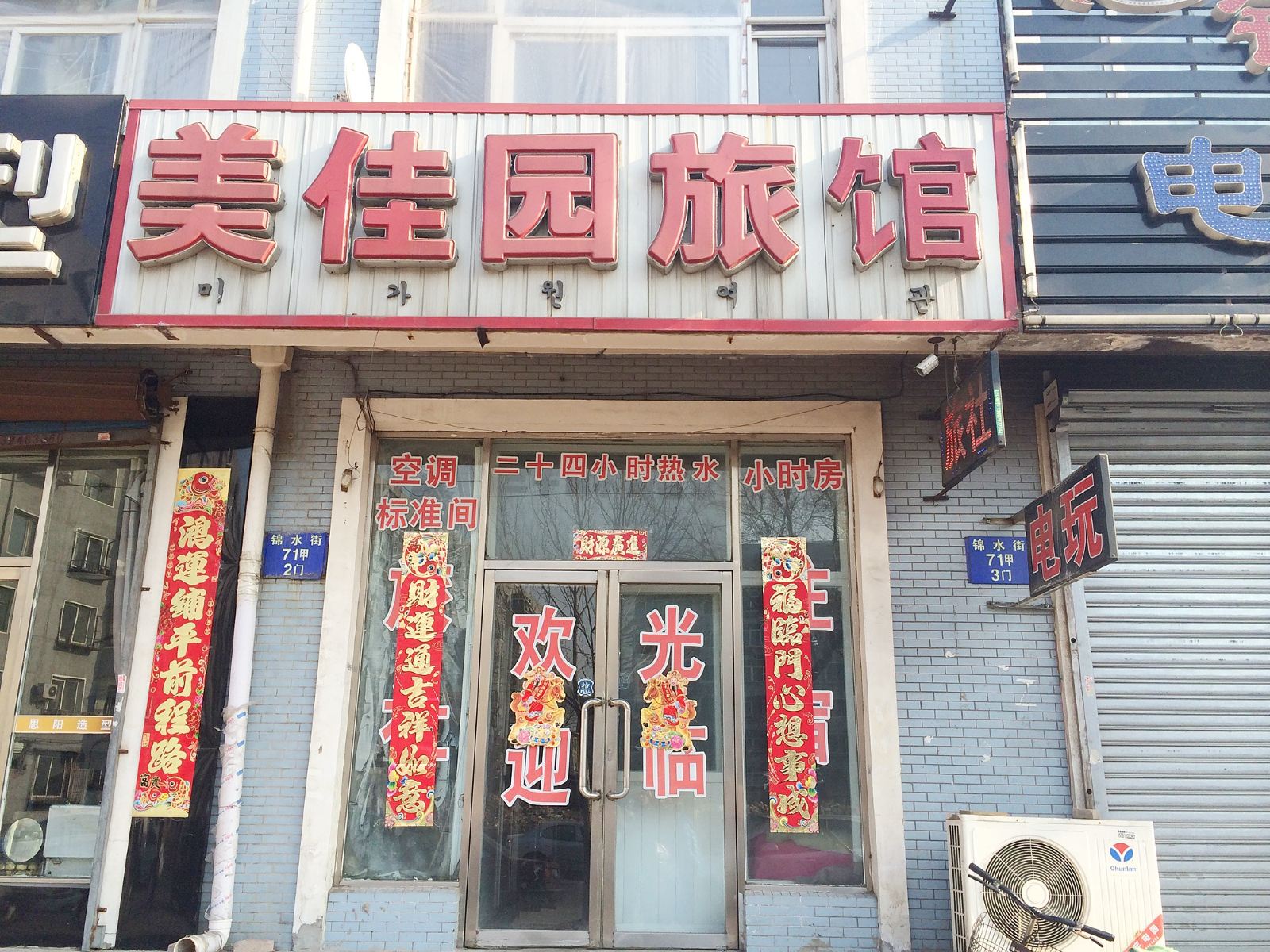 沈阳美佳园旅馆