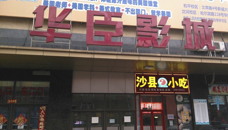 沈阳时光驿站
