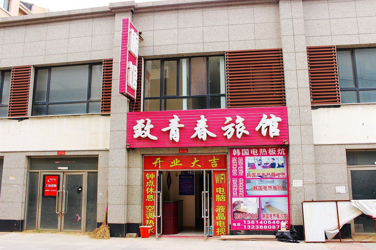沈阳致青春旅馆