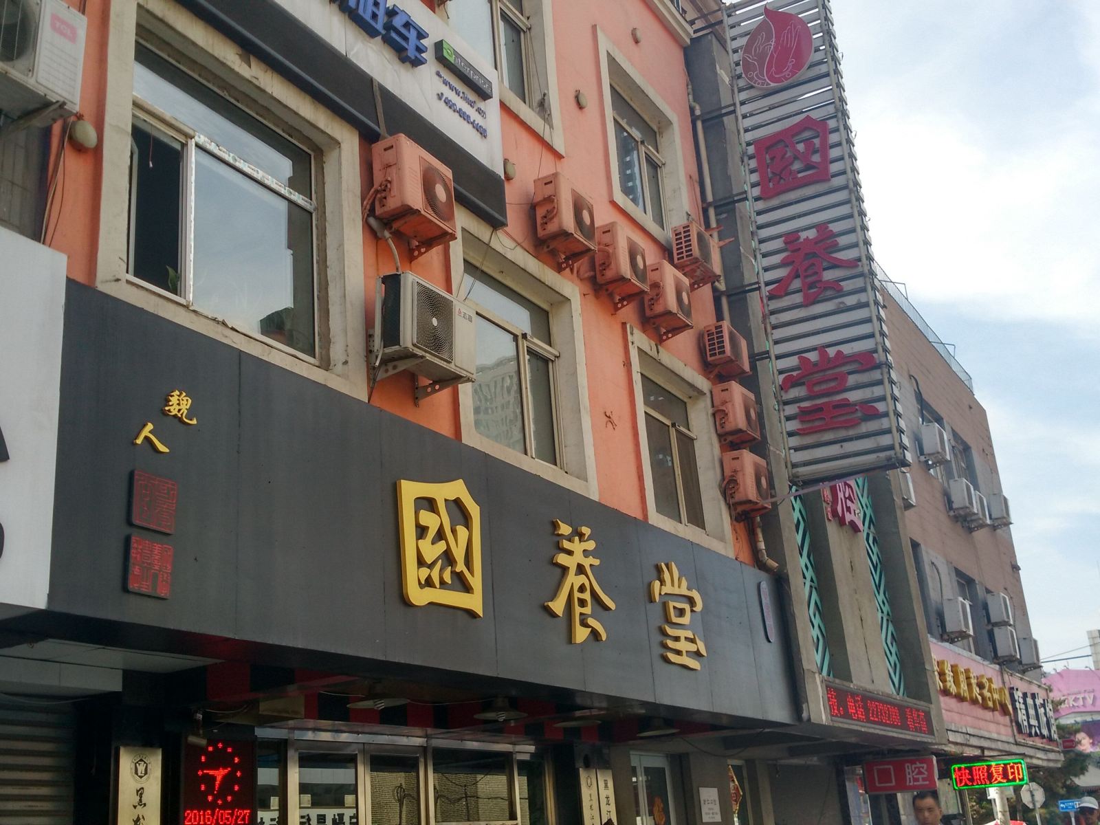 沈阳国养堂主题宾馆