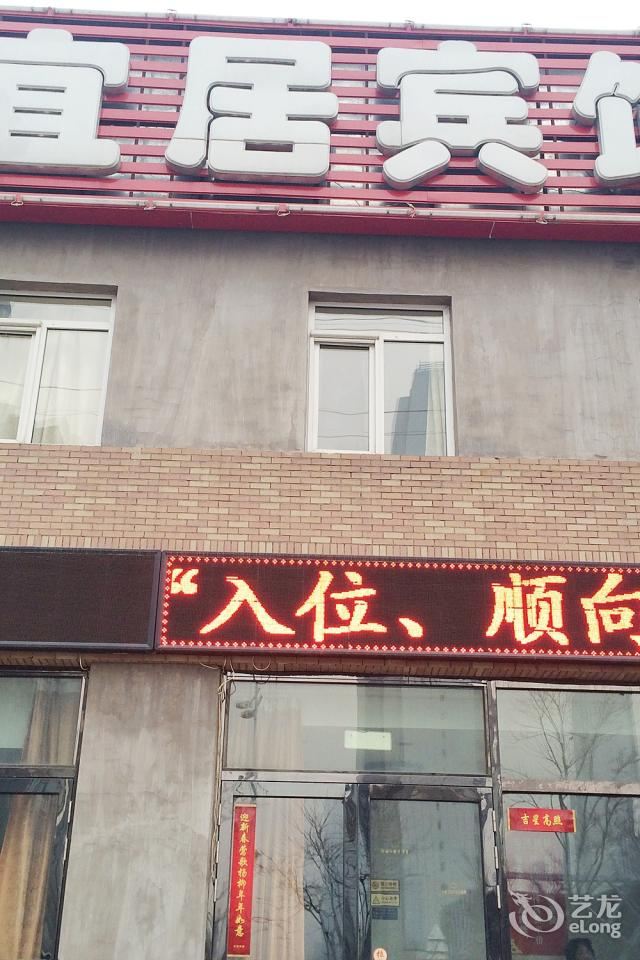 沈阳宜居宾馆