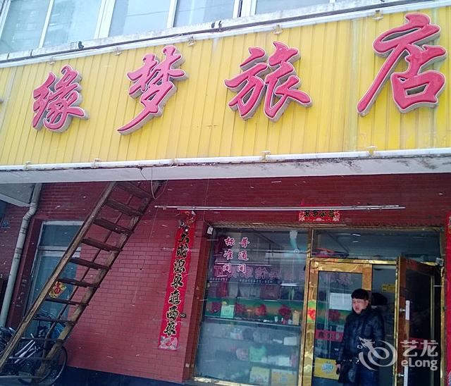 沈阳鑫缘梦旅店