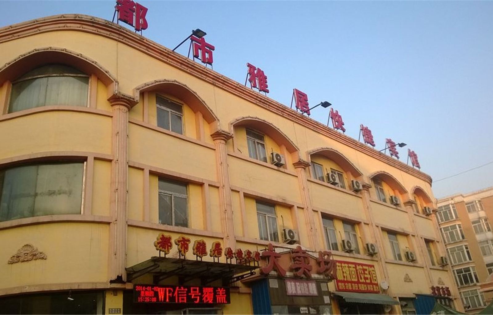 沈阳都市雅居快捷宾馆
