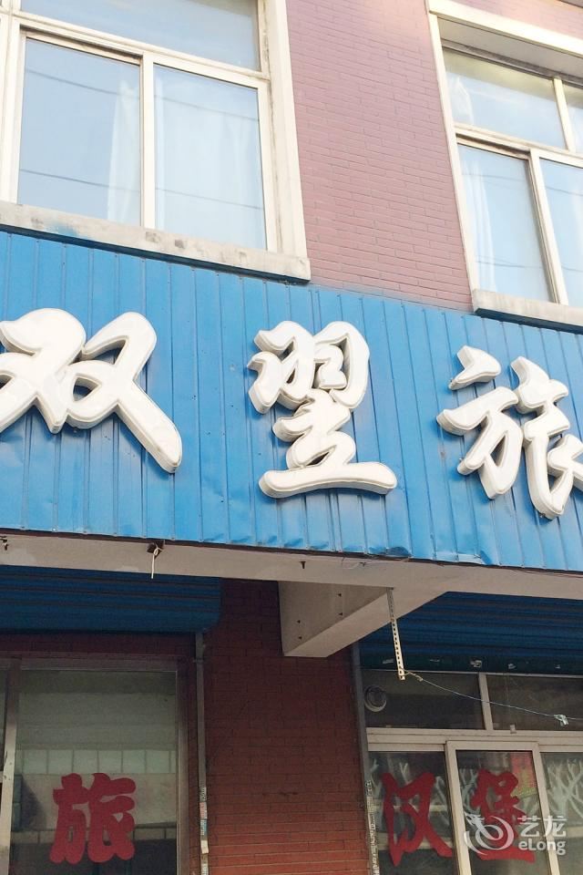沈阳鑫双翌旅店