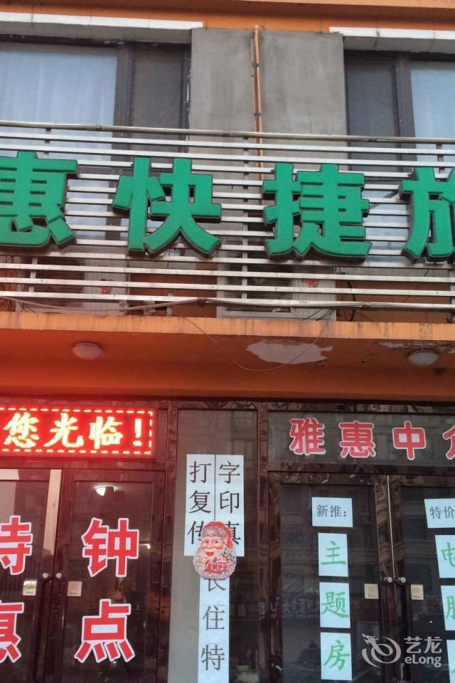 沈阳雅惠快捷旅馆