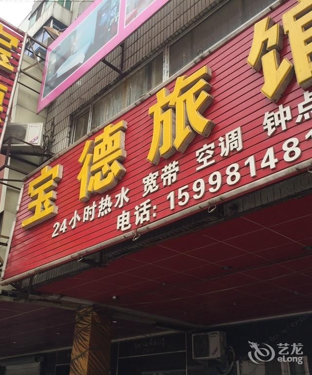 沈阳宝德精致旅馆