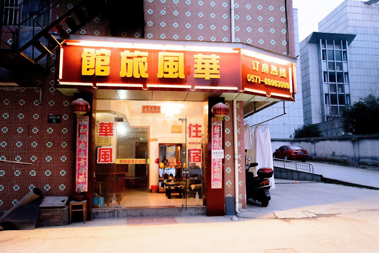 桐庐华风旅馆
