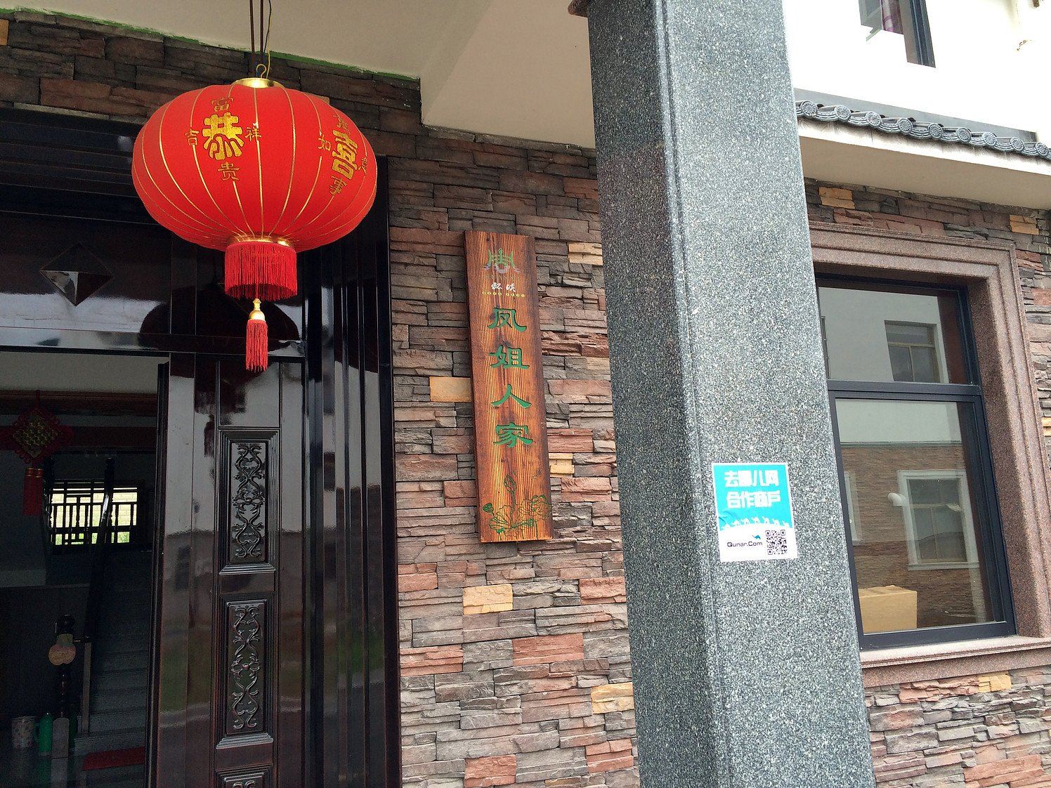 桐庐阿铁人家旅馆