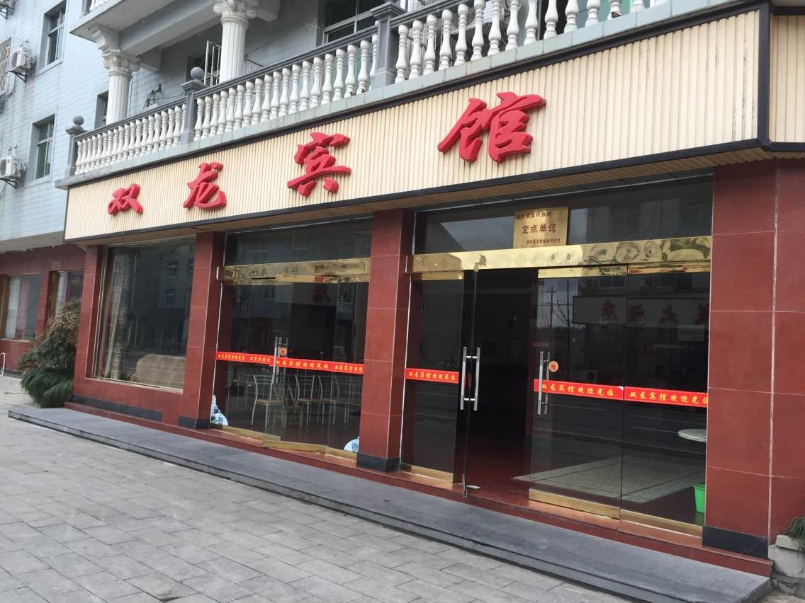 瑶林双龙宾馆