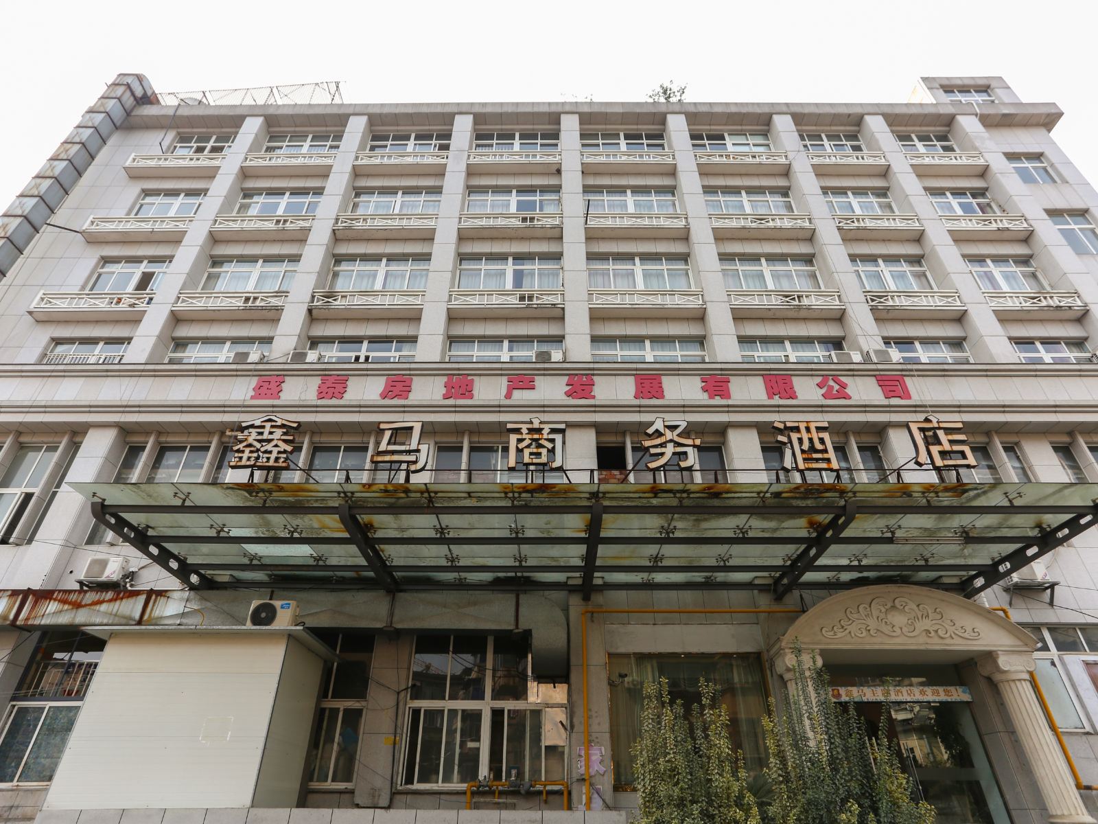 桐庐鑫马商务酒店