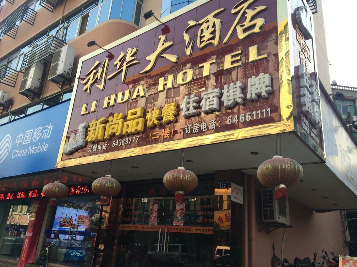 桐庐利华大酒店