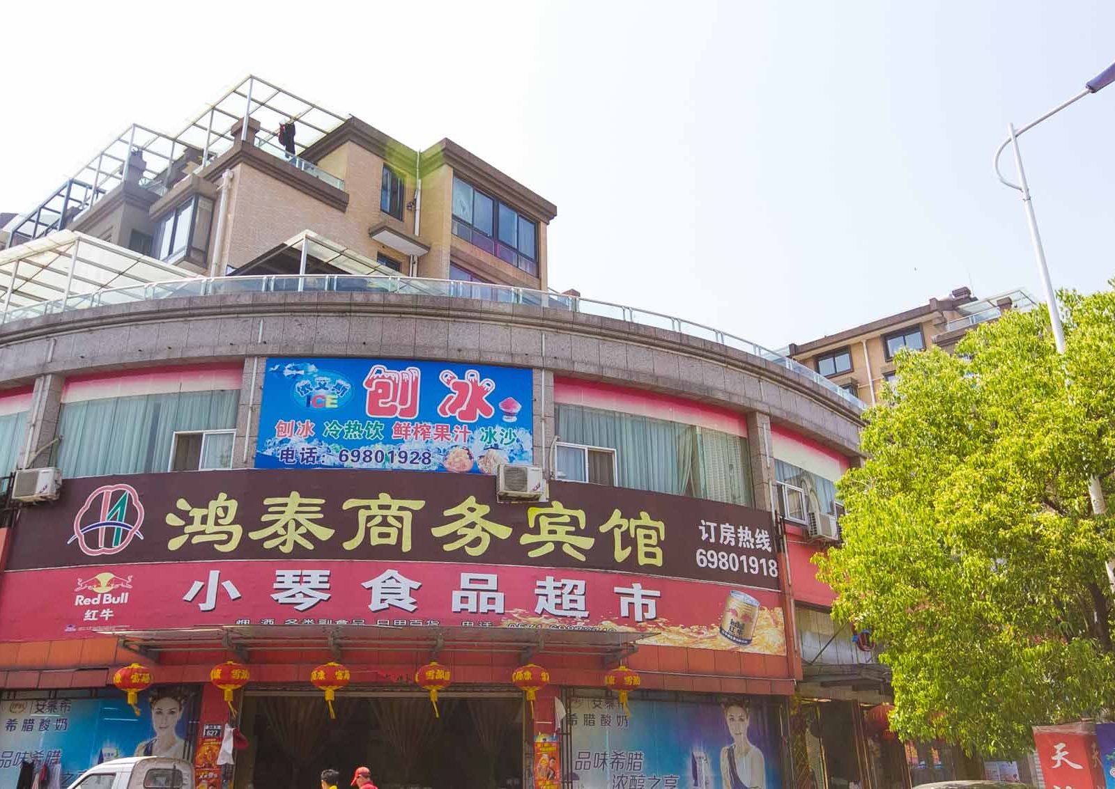 桐庐鸿泰商务宾馆
