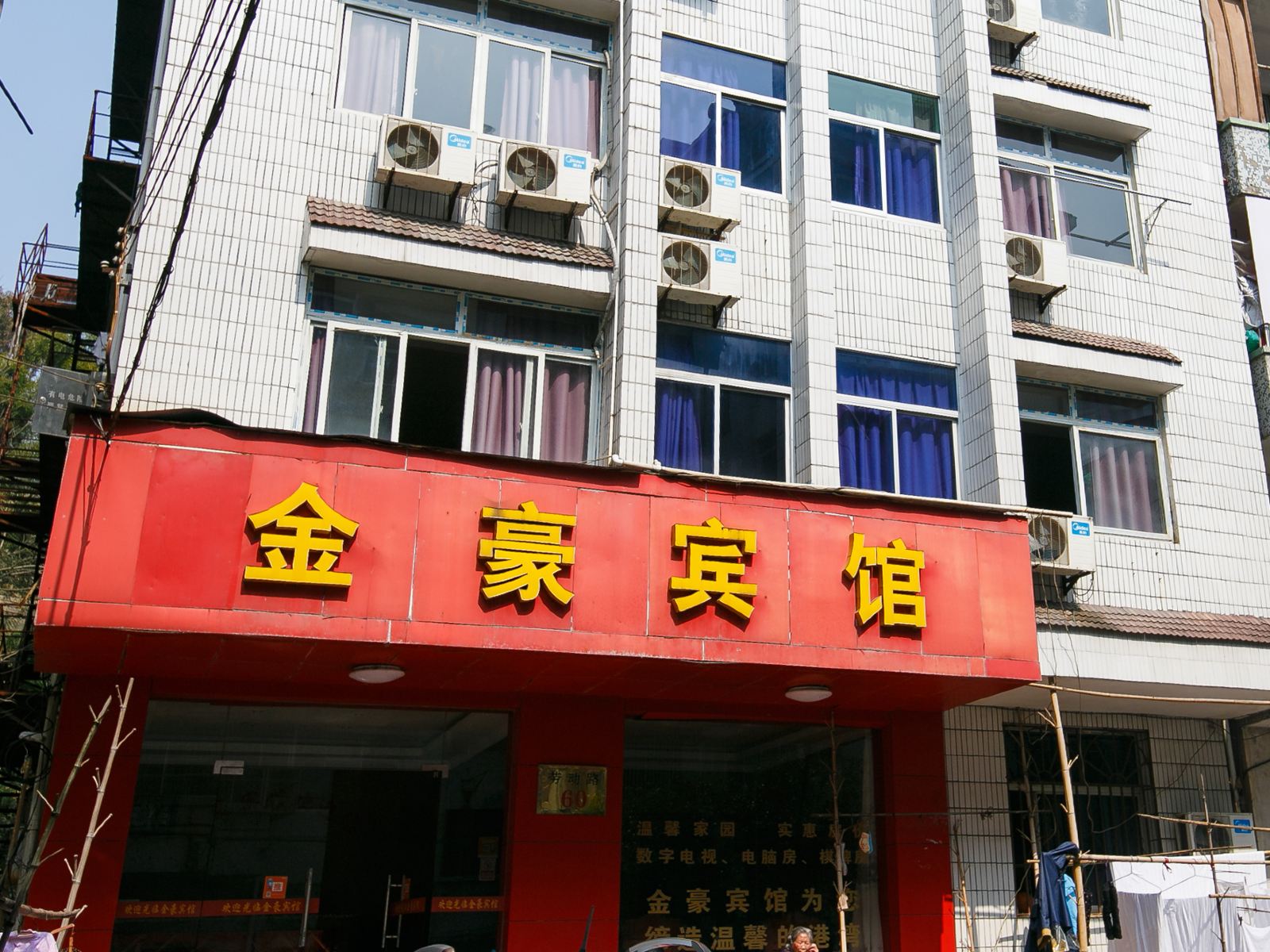 桐庐金豪宾馆