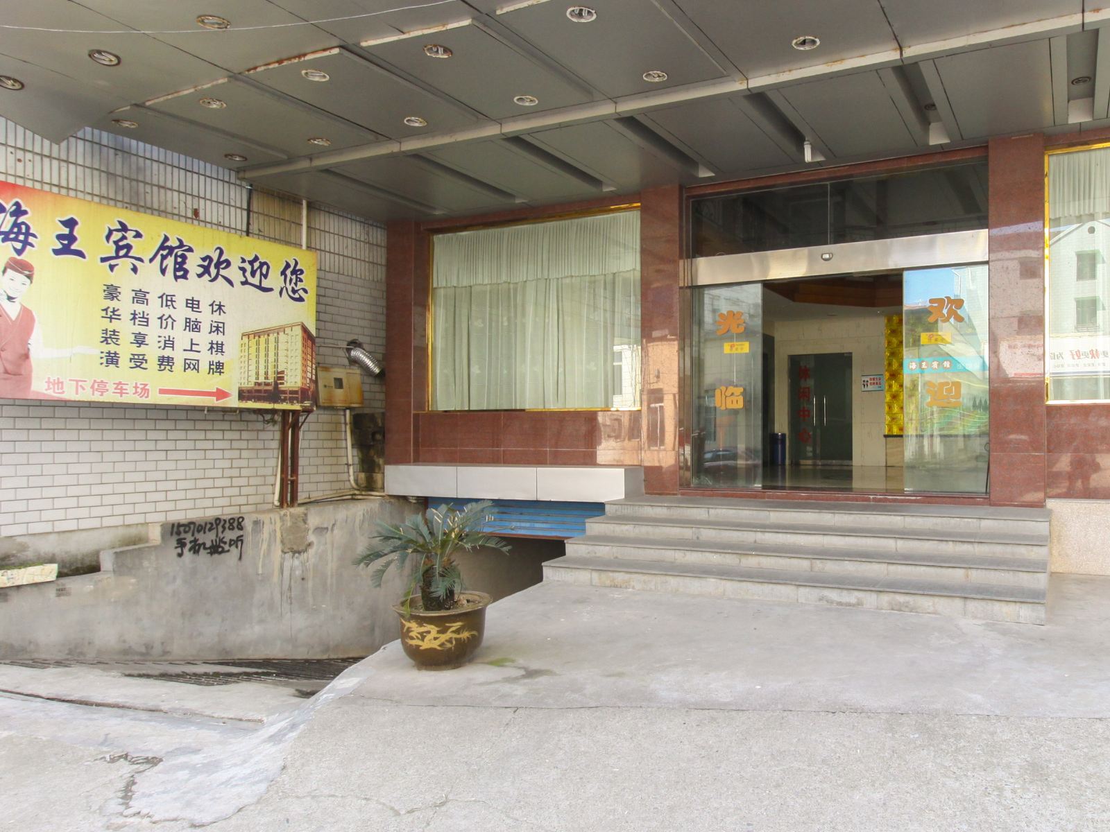 桐庐海王宾馆
