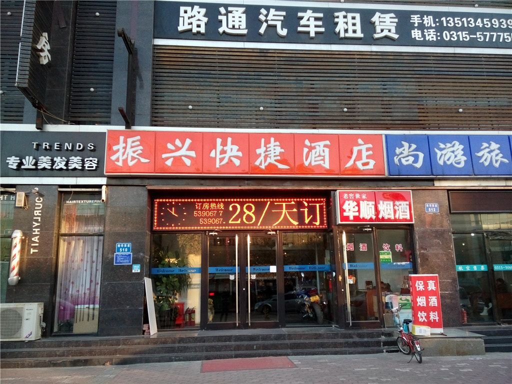 唐山振兴宾馆